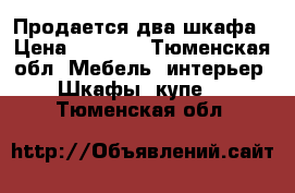 Продается два шкафа › Цена ­ 1 250 - Тюменская обл. Мебель, интерьер » Шкафы, купе   . Тюменская обл.